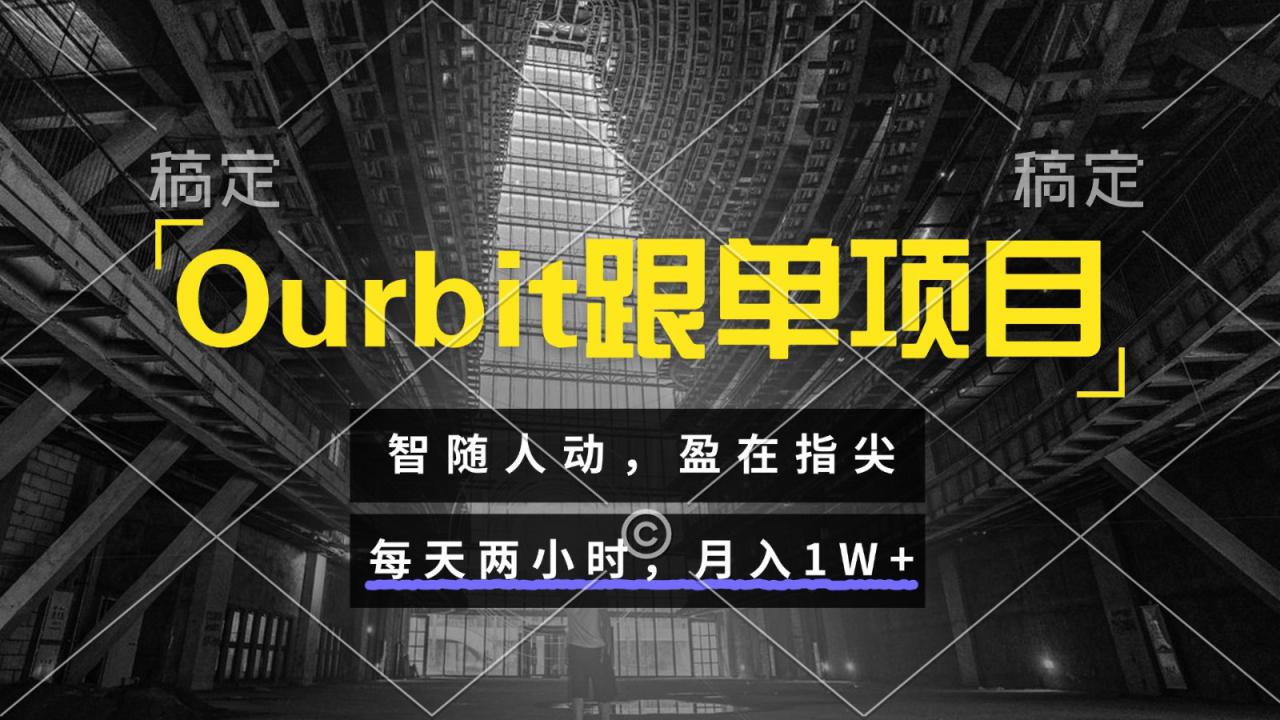 Ourbit跟单项目 智随人动，盈在指尖 每天两小时，月入1W+_豪客资源创业网-豪客资源_豪客资源库