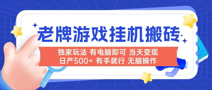 （14992期）老牌游戏搬砖，非常简单，当天见收益 有电脑就可以做，无需人工日产500+_豪客资源创业项目网-豪客资源_豪客资源库