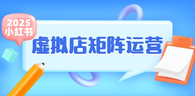 小红书虚拟店矩阵运营，铺货少款笔记，半自动化，开店轻松玩副业_豪客资源创业网-豪客资源_豪客资源库