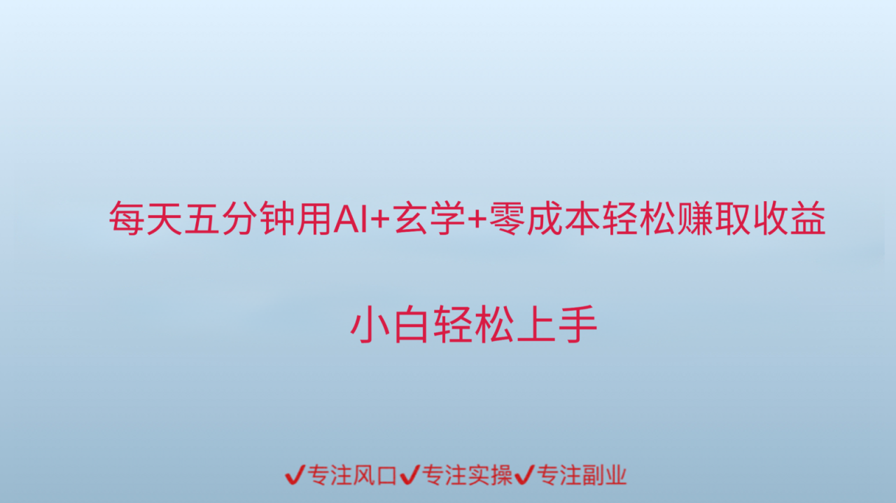 用AI生成玄学内容来赚取收益，每天花几分钟，轻轻松松赚取小一千_豪客资源创业网-豪客资源_豪客资源库