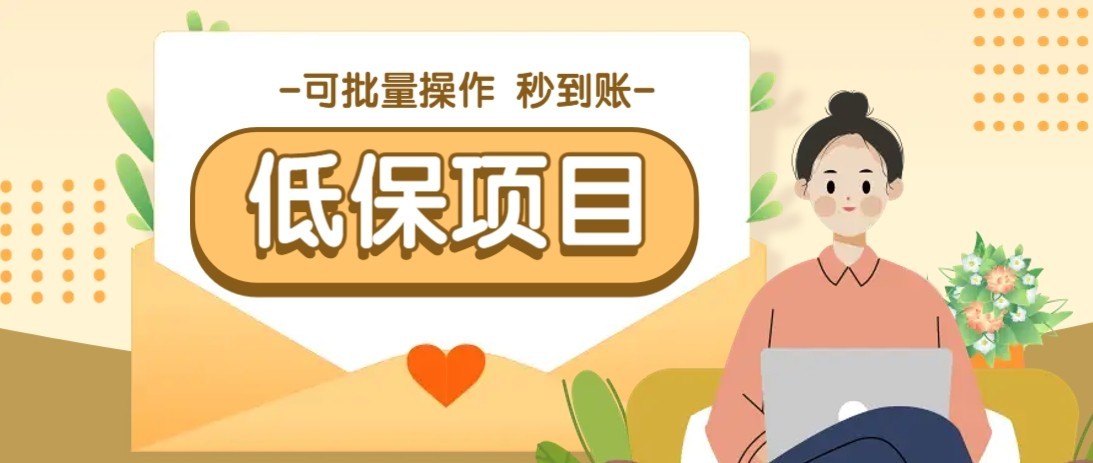 一单6~10元，种草小项目，适合所有人。新手小白轻松掌握【附详细教程】_豪客资源创业网-豪客资源_豪客资源库