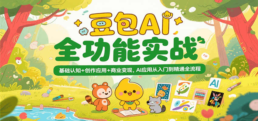 豆包AI全功能实战，基础认知+创作应用+商业变现，AI应用从入门到精通全流程_豪客资源创业网-豪客资源_豪客资源库