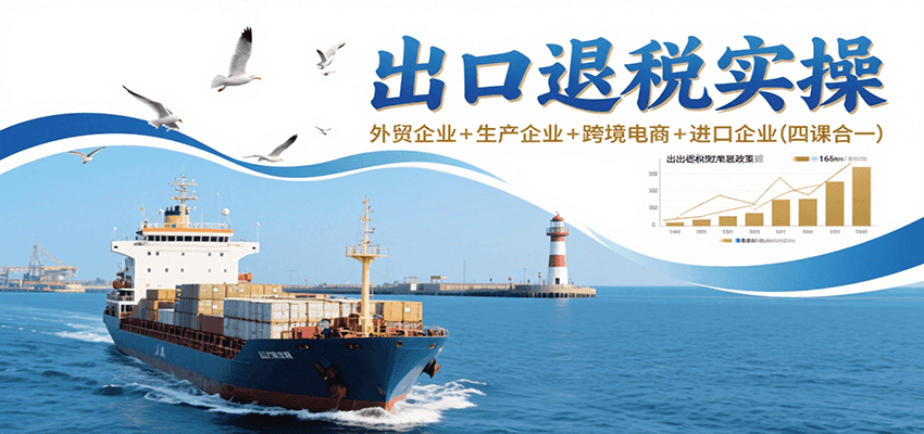 出口退税实操-外贸企业+生产企业+跨境电商+进口企业（四课合一）_豪客资源创业网-豪客资源_豪客资源库