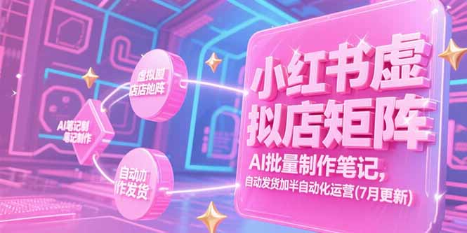 （15302期）小红书虚拟店矩阵，AI批量制作笔记，自动发货加半自动化运营(7月更新)_豪客资源创业项目网-豪客资源_豪客资源库