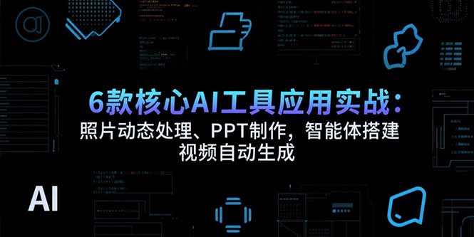 （15451期）6款核心AI工具应用实战：照片动态处理、PPT制作，智能体搭建 视频自动生成_豪客资源创业项目网-豪客资源_豪客资源库