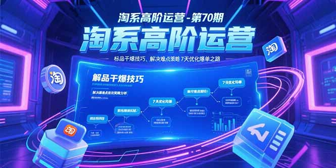 （15307期）淘系高阶运营-第70期，标品干爆技巧，解决难点策略，大佬操盘方法_豪客资源创业项目网-豪客资源_豪客资源库