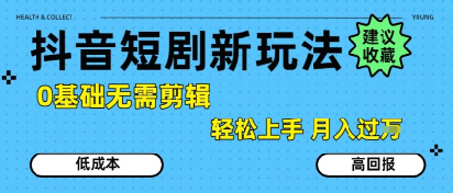 抖音短剧拉新新玩法，0基础无需剪辑，简单上手，轻松月入过W——豪客资源创业项目网-豪客资源_豪客资源库