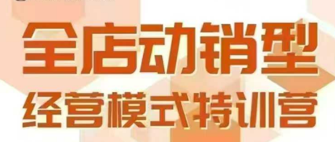 全店动销型经营模式，6月25-26日广州线下课，掌握全店动销模型和全流程方法论——豪客资源创业项目网-豪客资源_豪客资源库