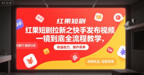 红果短剧拉新之快手发布视频一镜到底全流程教学，拉新1个最高12块，收益给力，操作简单——豪客资源创业项目网-豪客资源_豪客资源库