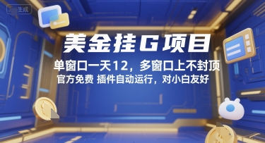 美金挂G项目，单窗口一天12，多窗口上不封顶，官方免费插件自动运行，对小白友好【揭秘】——豪客资源创业项目网-豪客资源_豪客资源库