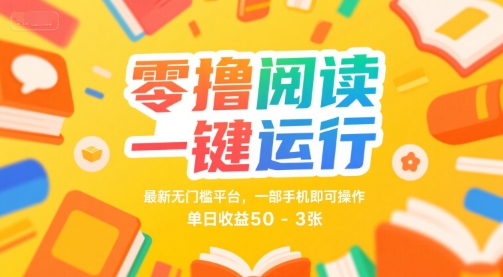 零撸阅读一键运行，最新无门槛平台， 一部手机即可操作，单日收益50-3张【揭秘】——豪客资源创业项目网-豪客资源_豪客资源库