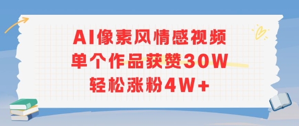 AI像素风情感视频，单个作品获赞30W，轻松涨粉4W+——豪客资源创业项目网-豪客资源_豪客资源库