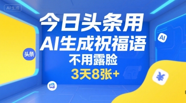 今日头条用AI生成祝福语，不用拍摄，不用露脸，3天8张+——豪客资源创业项目网-豪客资源_豪客资源库