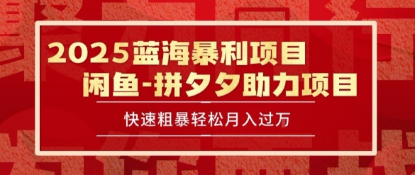 2025 最新闲鱼蓝海暴利项目 快速粗暴让你月入过1W不是梦，保姆级教程【揭秘】——豪客资源创业项目网-豪客资源_豪客资源库