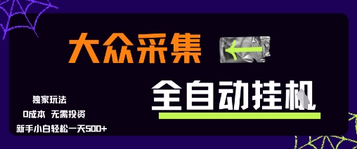 大众采集全自动玩法，新手小白轻松一天5张+，操作简单零成本【揭秘】——豪客资源创业项目网-豪客资源_豪客资源库