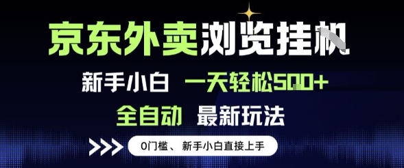 京东外卖浏览全自动项目，操作简单0成本，新手小白轻松一天5张+【揭秘】——豪客资源创业项目网-豪客资源_豪客资源库