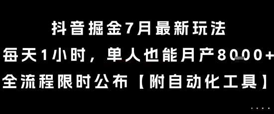 抖音掘金7月最新玩法，每天1小时，单人也能月产8k+，全流程限时公布【揭秘】——豪客资源创业项目网-豪客资源_豪客资源库