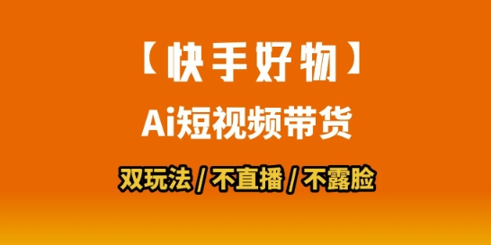 【快手好物】短视频带货，搬运拼接+数字人双玩法，操作简单，会玩手机就行——豪客资源创业项目网-豪客资源_豪客资源库