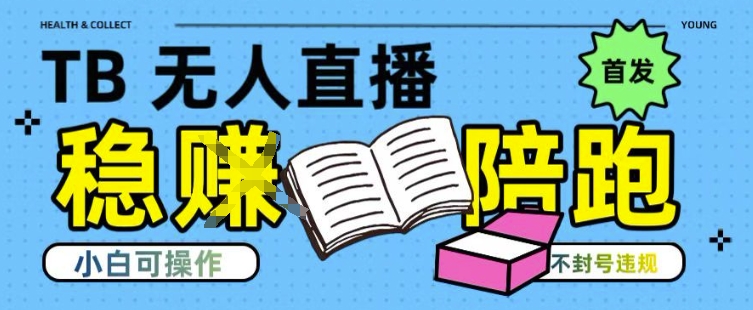 淘宝无人直播带货最新技术，不违规，操作简单，开播爆单，日入多张(全网首发)【揭秘】——豪客资源创业项目网-豪客资源_豪客资源库