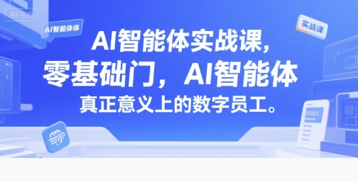 AI智能体实战课，零基础入门，AI智能体真正意义上的数字员工——豪客资源创业项目网-豪客资源_豪客资源库