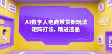 AI数字人电商带货新玩法，矩阵打法，精进选品——豪客资源创业项目网-豪客资源_豪客资源库