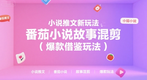 小说推文新玩法，番茄小说故事混剪（爆款借鉴玩法）——豪客资源创业项目网-豪客资源_豪客资源库