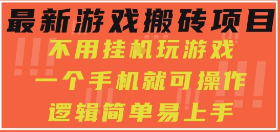 最新游戏搬砖项目，小白纯手机可操作，不用挂G玩游戏，日入3张【揭秘】——豪客资源创业项目网-豪客资源_豪客资源库