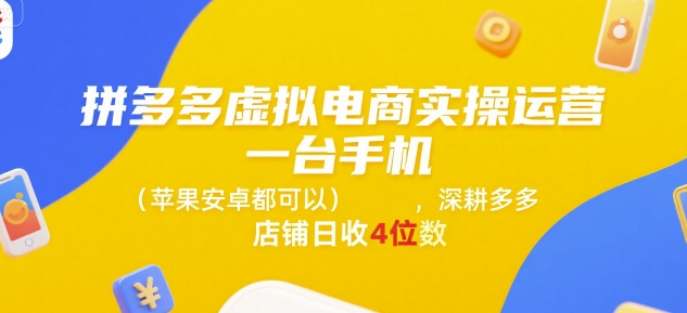 拼多多虚拟电商实操运营，一台手机(苹果安卓都可以)，深耕多多店铺日收4位数——豪客资源创业项目网-豪客资源_豪客资源库