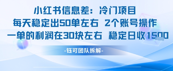 小红书信息差冷门项目一单利润30块每天稳定1.5k左右2个账号操作——豪客资源创业项目网-豪客资源_豪客资源库