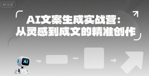 AI文案生成实战营：从灵感到成文的精准创作——豪客资源创业项目网-豪客资源_豪客资源库