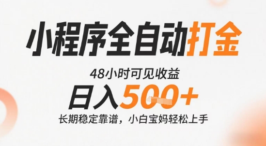 小程序全自动打金，快速可见收益，日入5张+长期稳定靠谱，操作简单【揭秘】——豪客资源创业项目网-豪客资源_豪客资源库