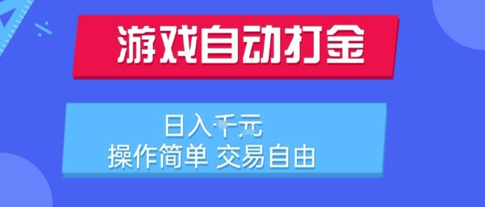 游戏自动打金搬砖项目，日入1k，操作简单，交易自由，适合懒人的副业【揭秘】——豪客资源创业项目网-豪客资源_豪客资源库