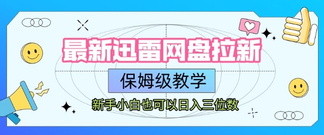 最新迅雷网盘拉新，保姆级教学，新手小白也可以日入三位数——豪客资源创业项目网-豪客资源_豪客资源库