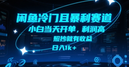 闲鱼冷门且暴利赛道，小白当天开单，利润高，照抄就有收益，日入1k+【揭秘】——豪客资源创业项目网-豪客资源_豪客资源库