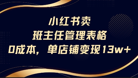 小红书卖班主任管理表格，0成本单店变现13w——豪客资源创业项目网-豪客资源_豪客资源库