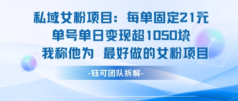 私域女粉项目：每单固定21块，单日变现超1k+，最好做的女粉项目——豪客资源创业项目网-豪客资源_豪客资源库