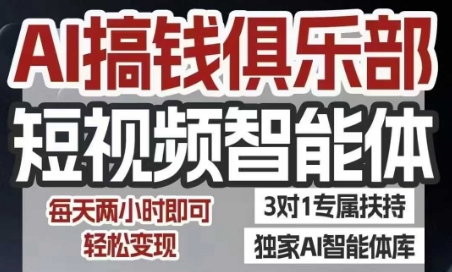 AI搞钱俱乐部短视频智能体，AI智能体实战，抖音+小红书双项目，每天两小时即可轻松变现——豪客资源创业项目网-豪客资源_豪客资源库