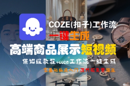 COZE(扣子)工作流一键生成高端商品展示短视频，保姆级教程，零基础快速人门——豪客资源创业项目网-豪客资源_豪客资源库