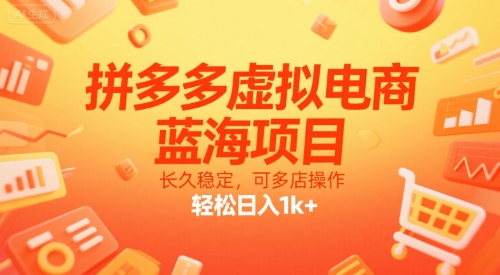 拼多多虚拟电商，蓝海项目，长久稳定，可多店操作，轻松日入1k+——豪客资源创业项目网-豪客资源_豪客资源库