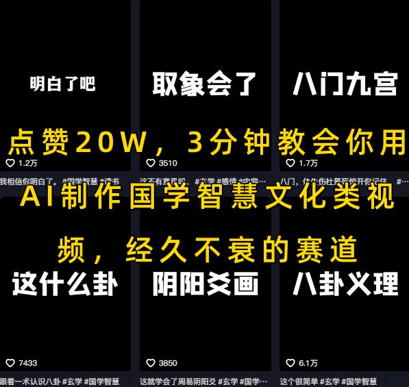 点赞20W，3分钟教会你用AI制作国学智慧文化类视频，经久不衰的赛道——豪客资源创业项目网-豪客资源_豪客资源库