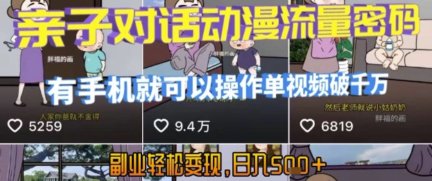 AI引爆短视频，亲子对话动漫流量密码，有手机就可以操作，单视频破千万播放，副业轻松变现，日入5张【揭秘】——豪客资源创业项目网-豪客资源_豪客资源库