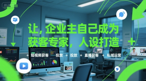 让企业主自己成为获客专家，人设打造+短视频获客+投放+直播获客+私域运营——豪客资源创业项目网-豪客资源_豪客资源库