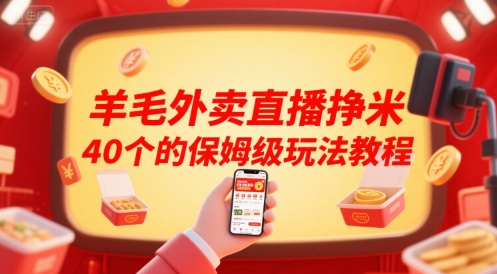 羊毛外卖直播挣米40个的保姆级玩法教程——豪客资源创业项目网-豪客资源_豪客资源库