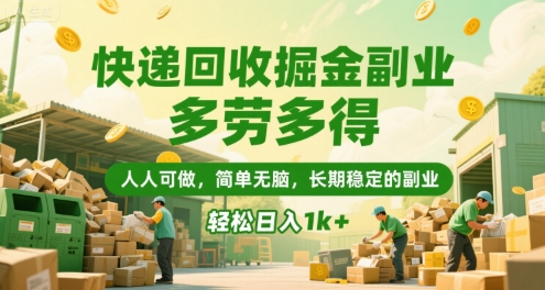 快递回收掘金副业，多劳多得，人人可做，简单无脑，长期稳定的副业，轻松日入1k+【揭秘】——豪客资源创业项目网-豪客资源_豪客资源库