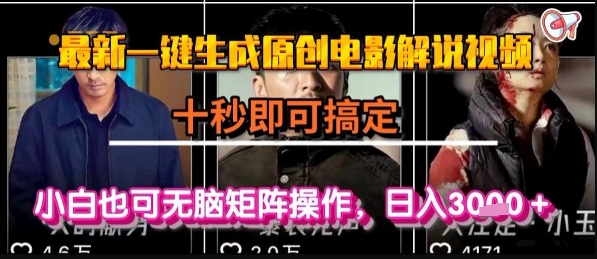 最新一键生成原创电影解说视频，几秒即可搞定， 小白也可无脑矩阵操作，日入1k+【揭秘】——豪客资源创业项目网-豪客资源_豪客资源库