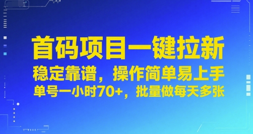 首码项目一键拉新，稳定靠谱，操作简单易上手，单号一小时70+，批量做每天多张【揭秘】——豪客资源创业项目网-豪客资源_豪客资源库