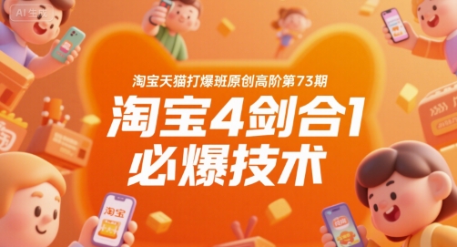 淘宝天猫打爆班原创高阶第73期，淘宝4剑合1必爆技术——豪客资源创业项目网-豪客资源_豪客资源库