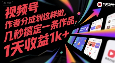 视频号创作者分成计划这样做，几秒搞定一条作品，1天收益1k+【揭秘】——豪客资源创业项目网-豪客资源_豪客资源库