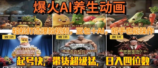 最新速成AI养生动画，轻松打造爆款视频，豆包＋AI，日入四位数【揭秘】——豪客资源创业项目网-豪客资源_豪客资源库