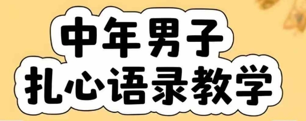 云天中年男人扎心语录图文视频，全套课程，含智能体，一键生成——豪客资源创业项目网-豪客资源_豪客资源库